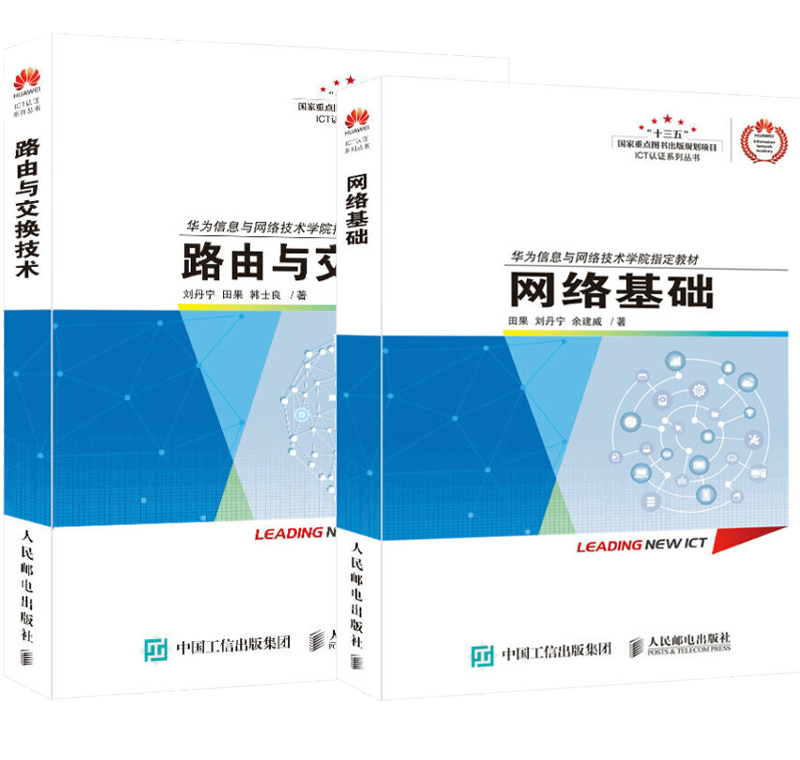 包邮 路由与交换技术+网络基础 ICT认证系列丛书 华为信息与网络技术学院教材书籍