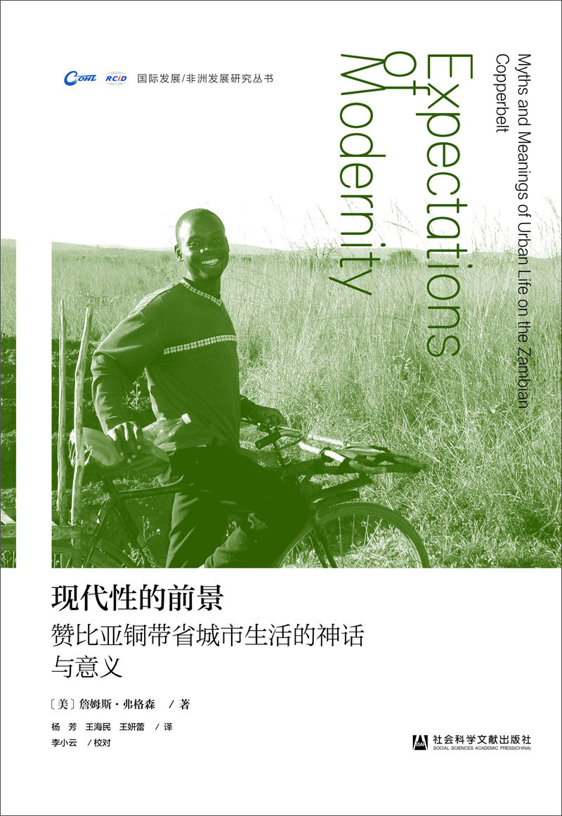 现代性的前景：赞比亚铜带省城市生活的神话与意义