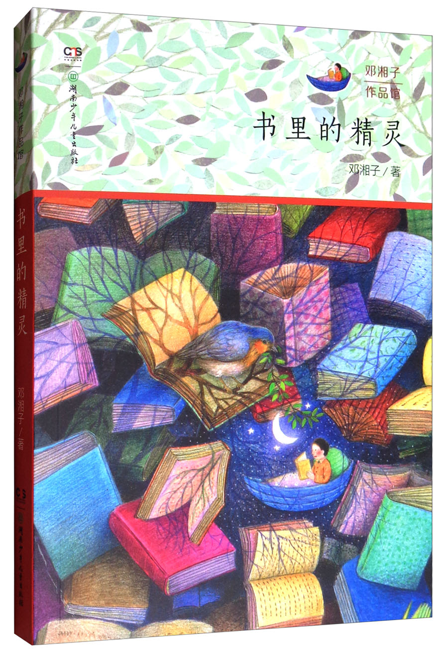 邓湘子作品馆:书里的精灵