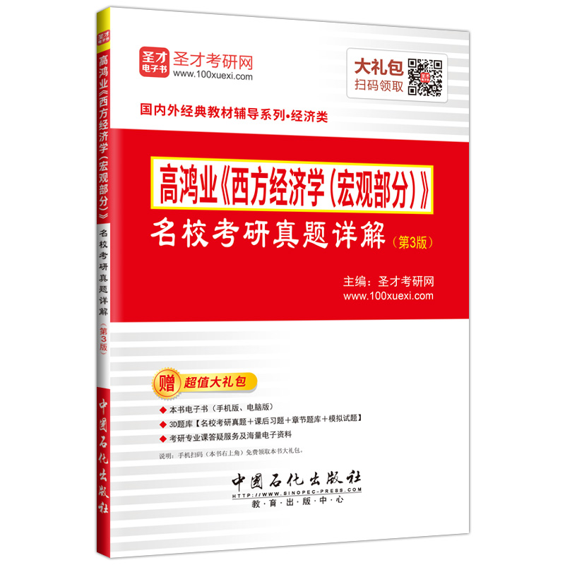 圣才教育·高鸿业《西方经济学（宏观部分）》 名校考研真题详解 (第3版)（赠电子书大礼包）详情图