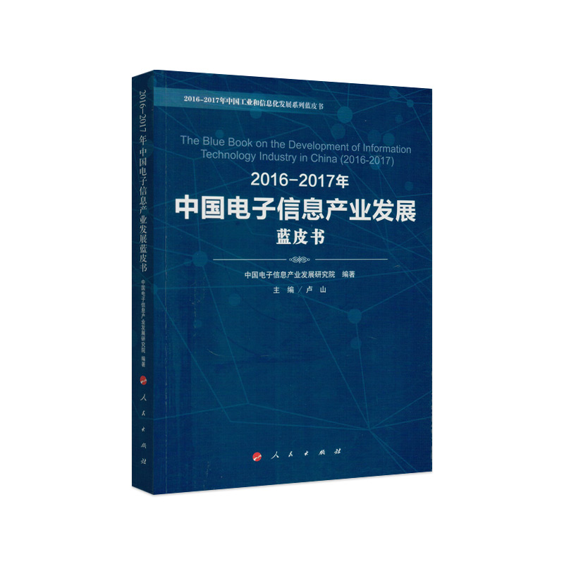 2016-2017年中国电子信息产业发展蓝皮书