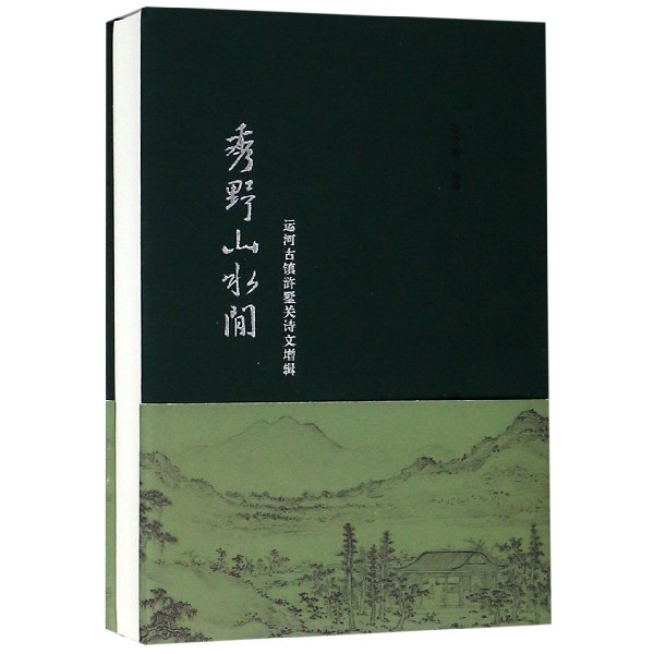 秀野山水间(运河古镇浒墅关诗文增辑)(精)