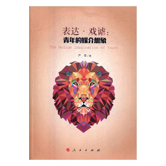 表达·戏谑:青年的媒介想象 社会科学 书籍