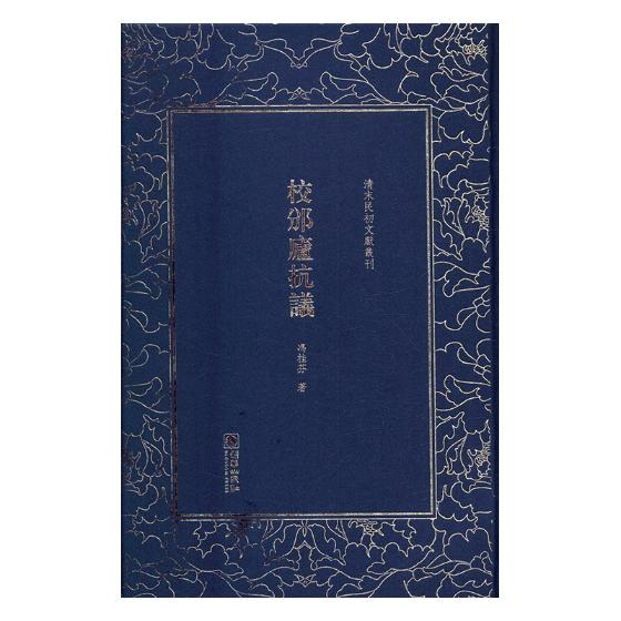 校邠庐抗议 书籍 国学 古籍 国学名家