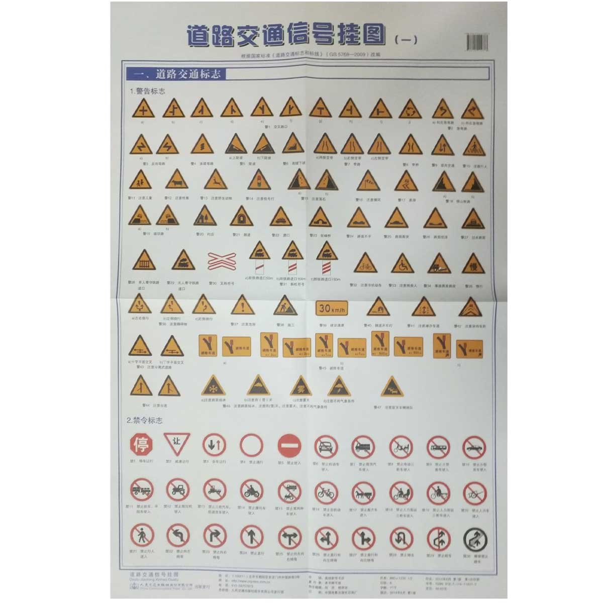正版现货 道路交通信号挂图