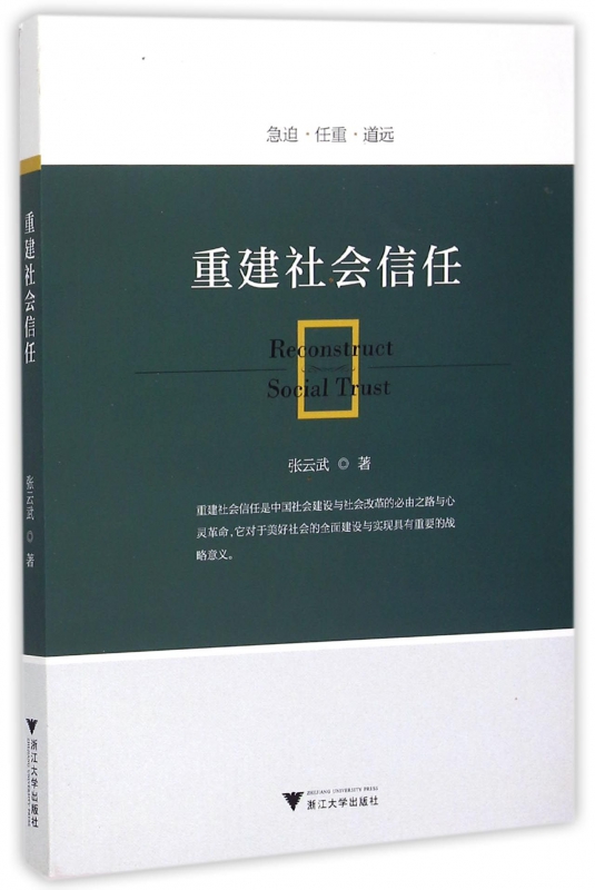 重建社会信任