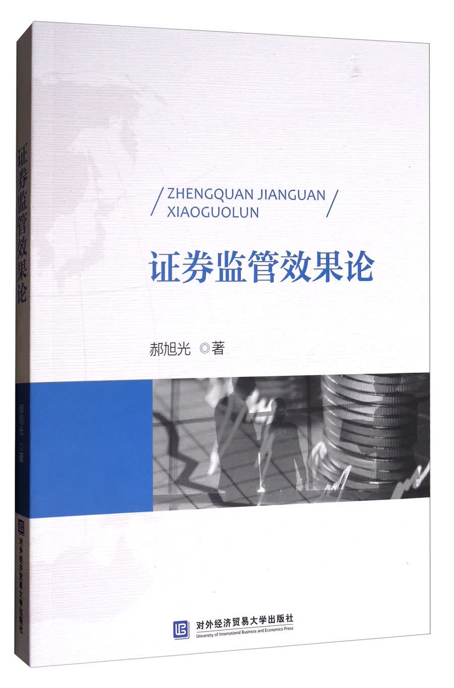 证券监管效果论