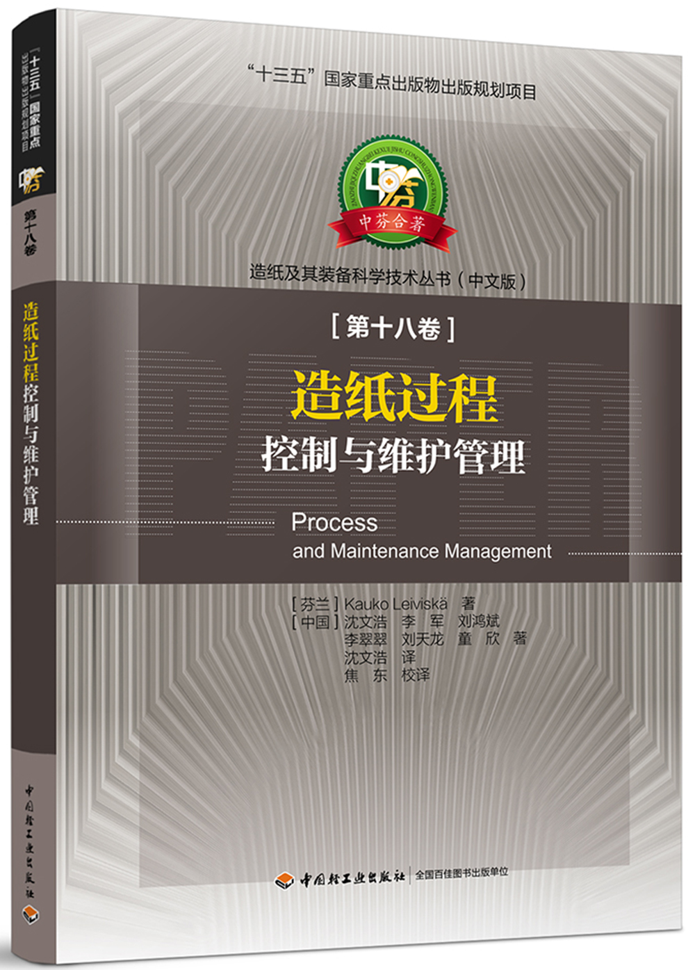造纸过程控制与维护管理—中芬合著：造纸及其装备科学技术丛书（中文版）第十八卷/“十三五”国家重点出版
