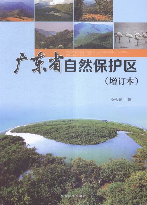 广东省自然保护区 农业/林业 书籍