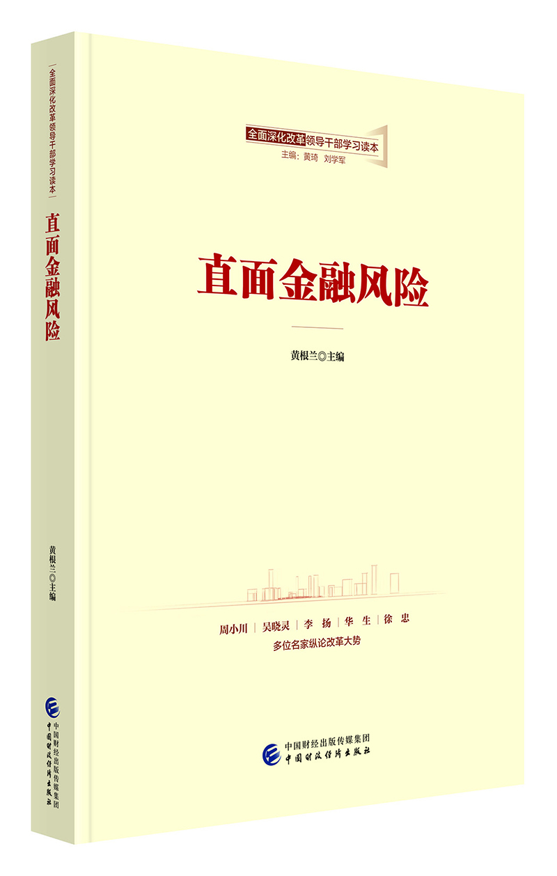 全面深化改革领导干部学习读本系列丛书：直面金融风险