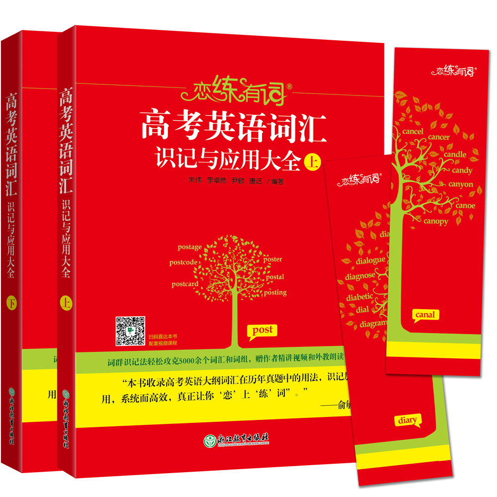新东方 恋练有词：高考英语词汇识记与应用大全(上、下)