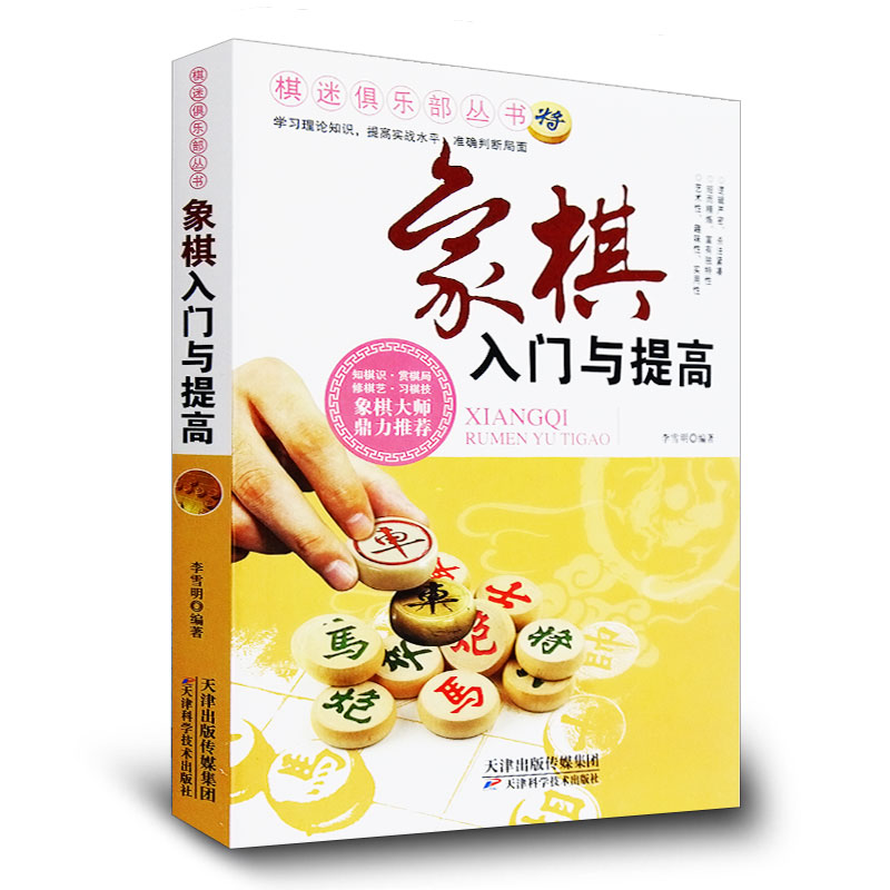 象棋入门与提高 现代家庭博览书屋休闲棋类书系 象棋大师鼎力推荐 象棋基础技巧棋谱 正版书籍