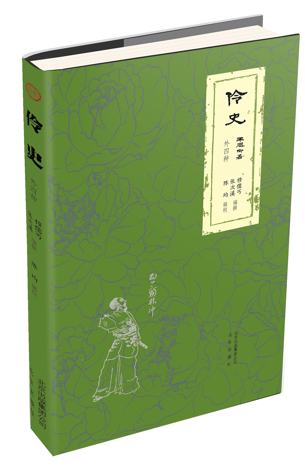 伶史（外四种）