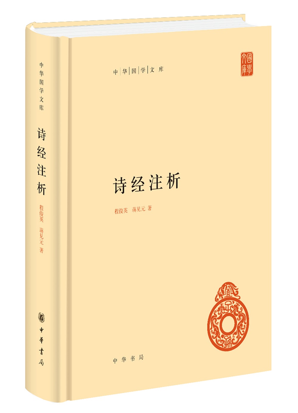 诗经注析 中华国学文库中华书局自营正版简体横排标点版