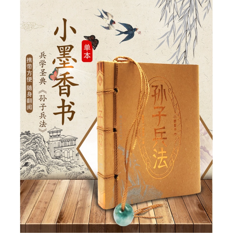 孙子兵法/小墨香书便携式随身翻阅口袋书小开本传统文化知识中小学高中生科外阅读作文提升经典哲学思想新华