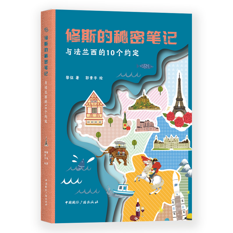 修斯的秘密笔记:与法兰西的10个约定