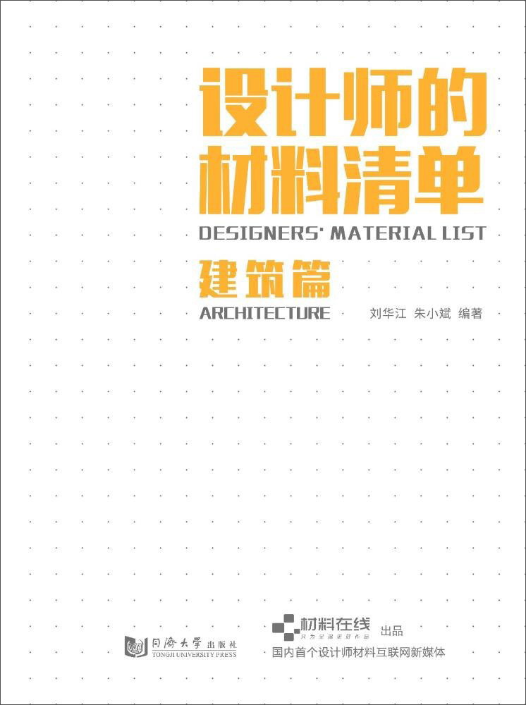 设计师的材料清单（建筑篇）