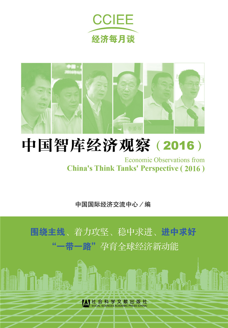 中国智库经济观察（2016）