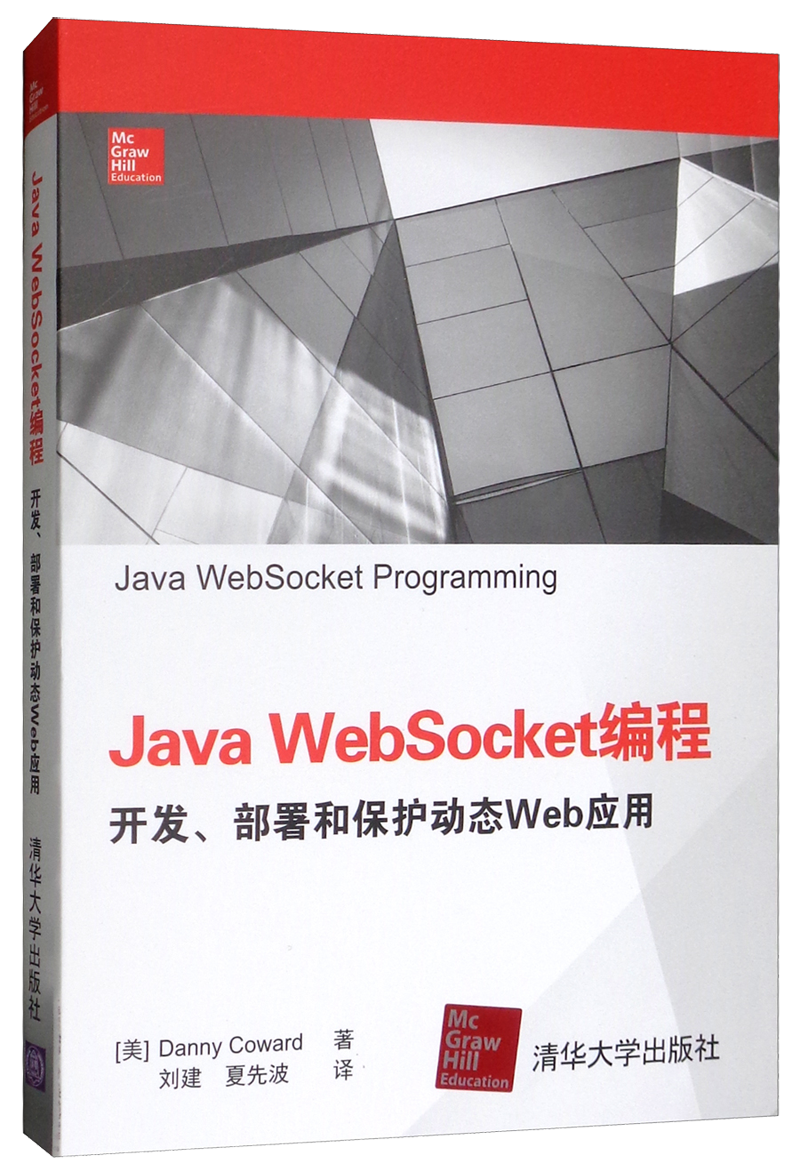 Java Websocket编程：开发、部署和保护动态Web应用