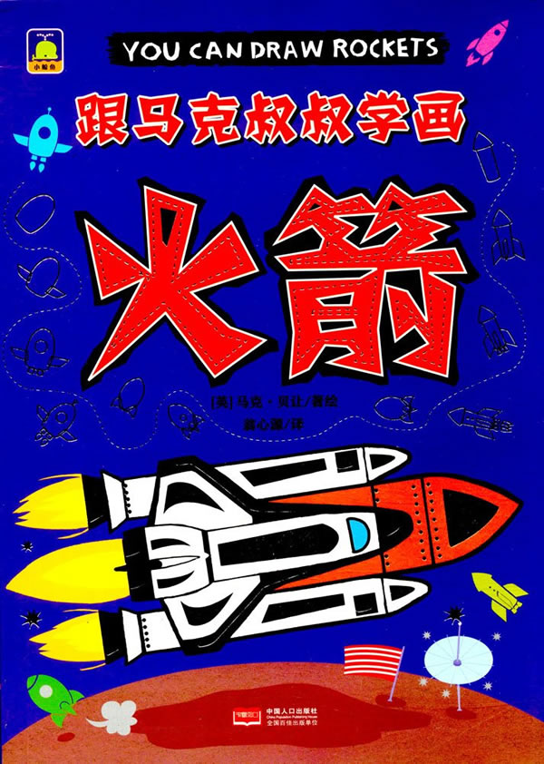 跟马克叔叔学画. 火箭
