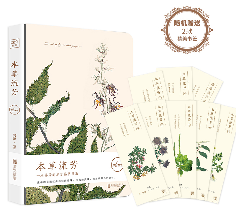 本草流芳:一本芬芳的本草鉴赏图集