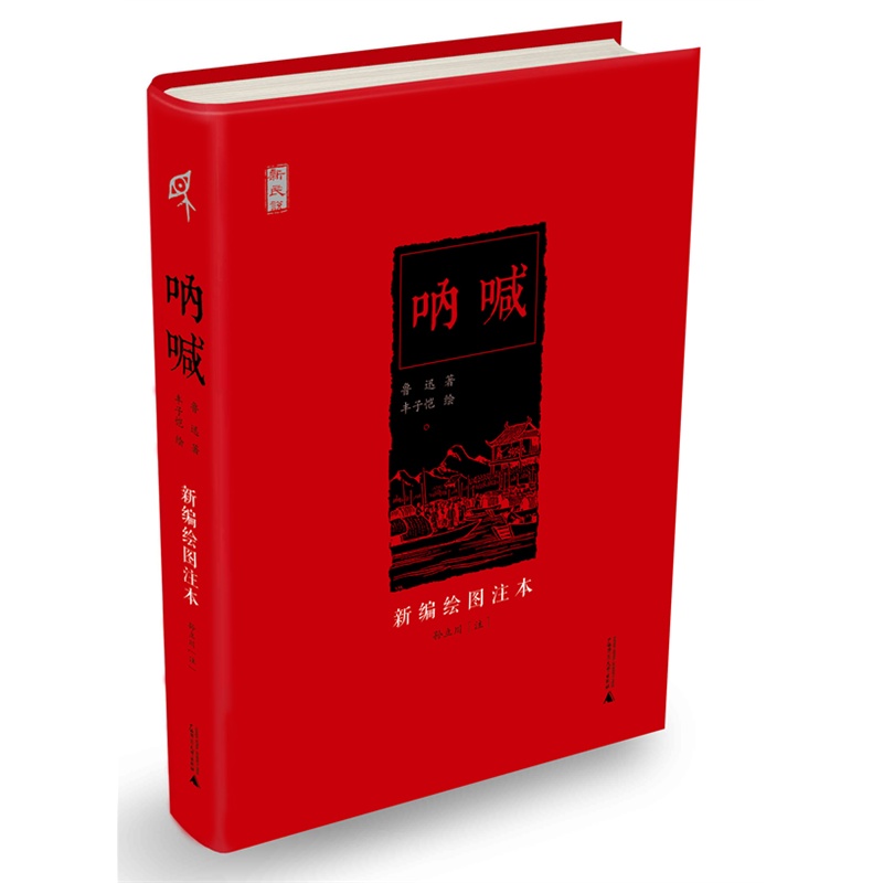 新民说 呐喊（新编绘图注本）