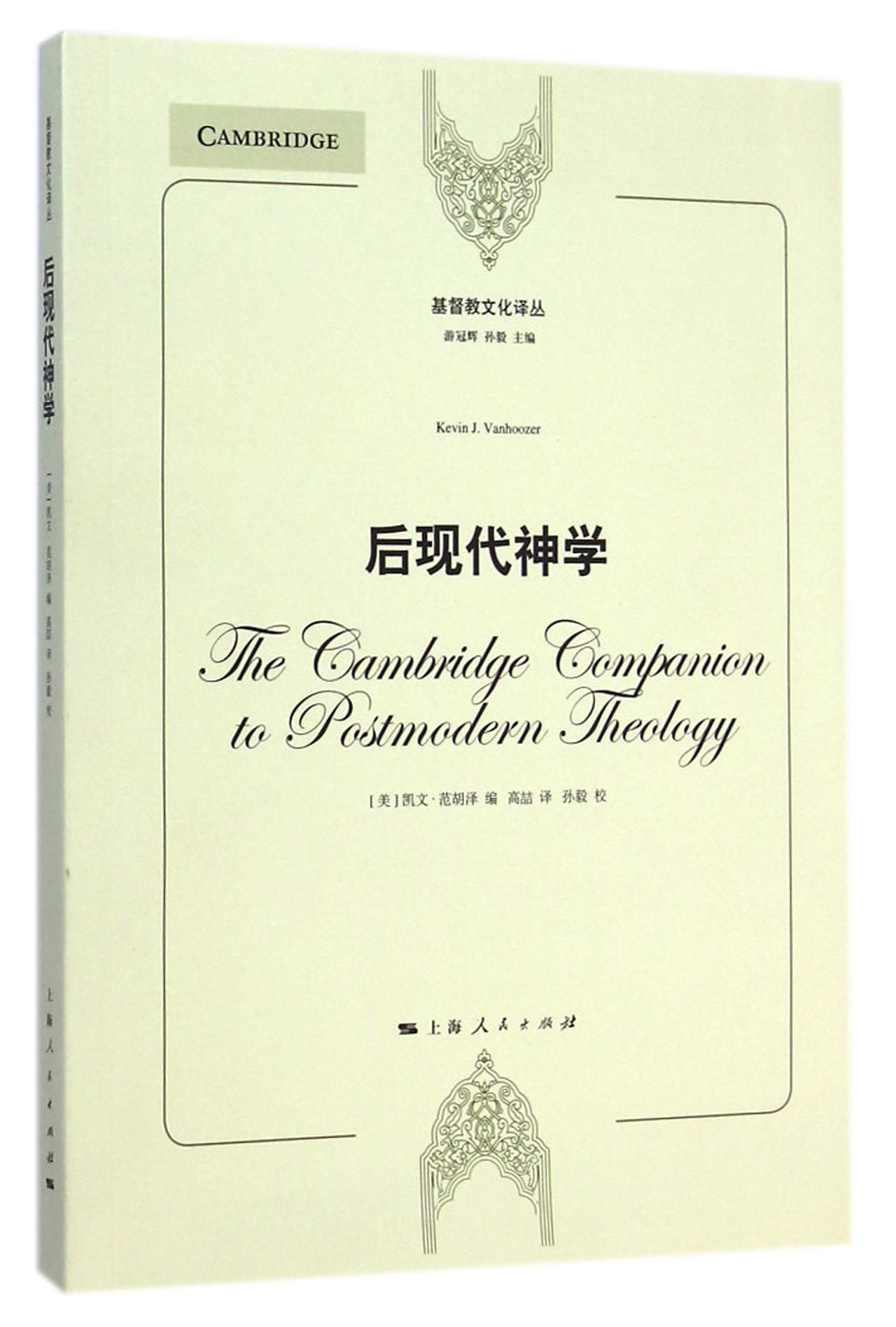 基督教文化译丛：后现代神学