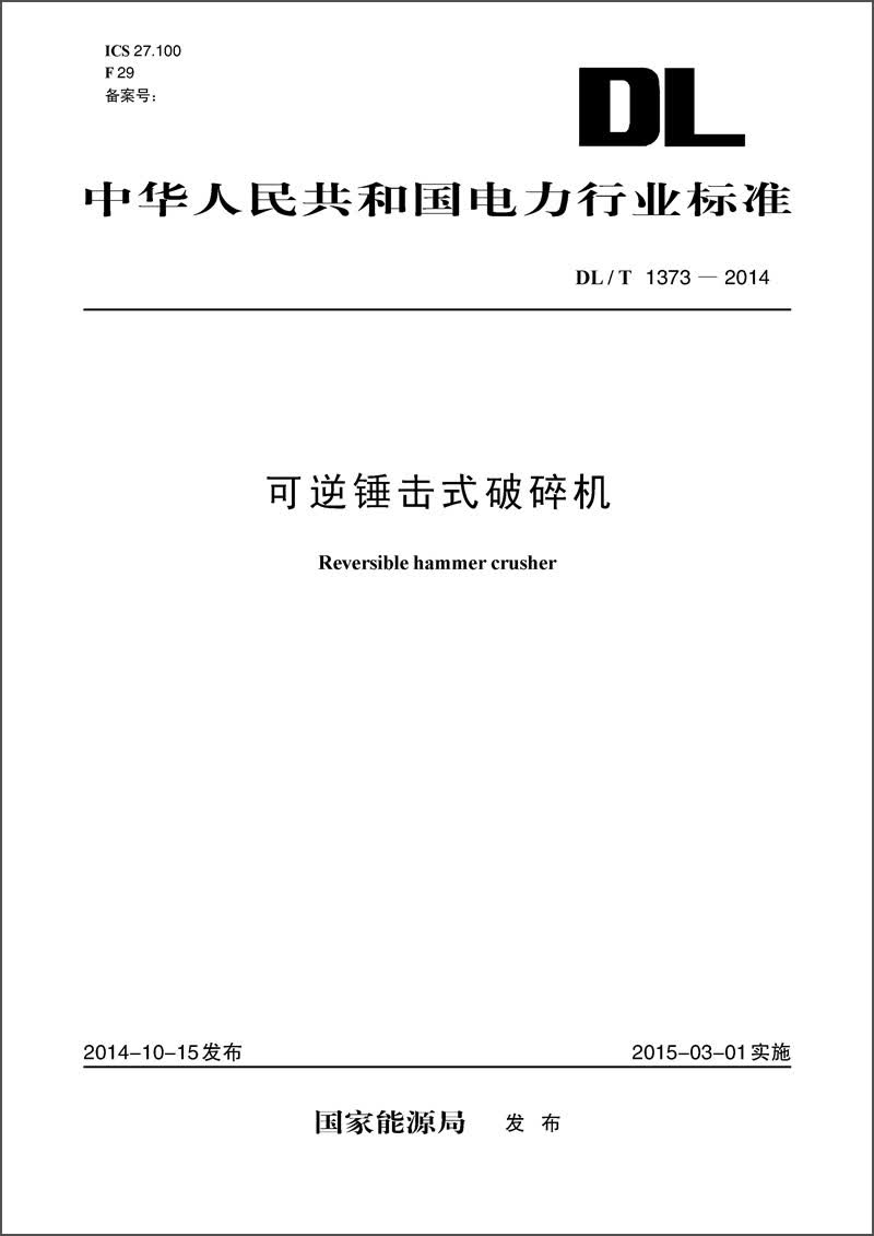 DL/T1373-2014 可逆锤击式破碎机
