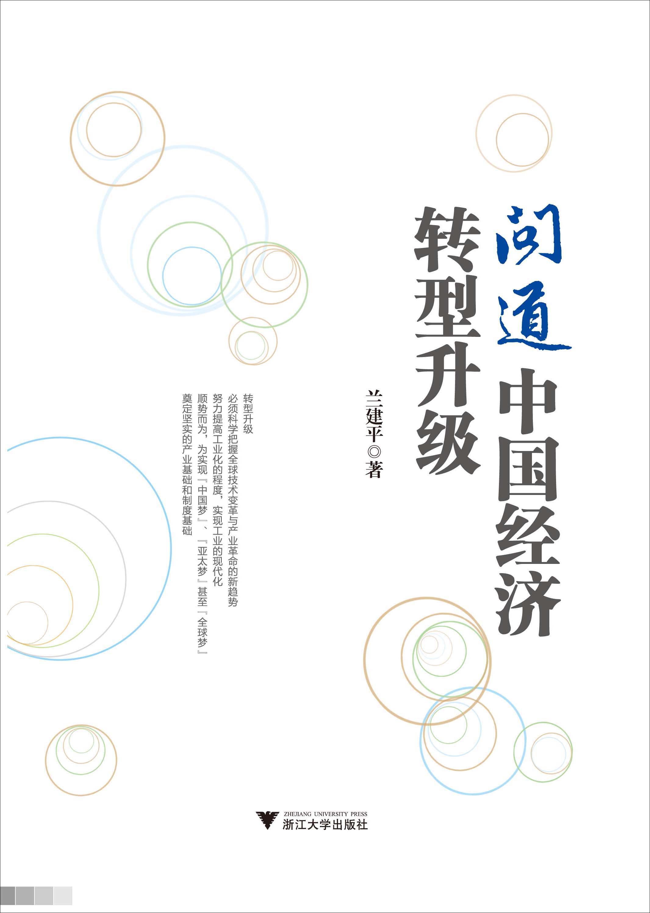 问道中国经济转型升级