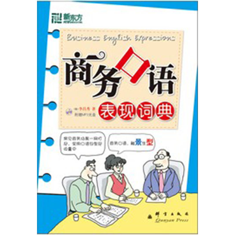【新东方旗舰】商务口语表现词典（附MP3 +便携手册）新东方英语