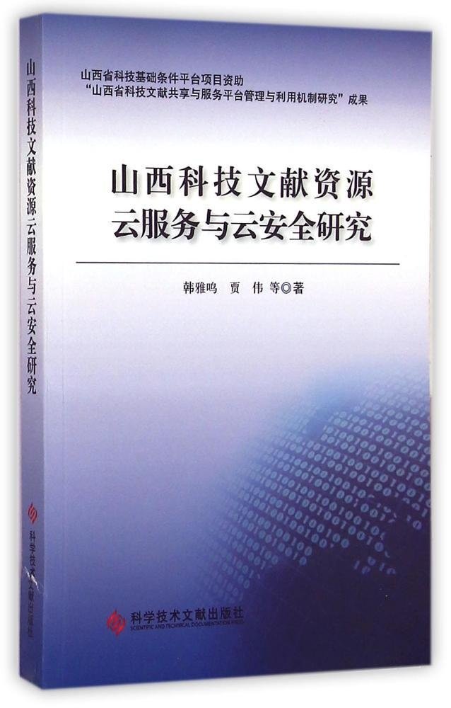 山西科技文献资源云服务与云安全研究