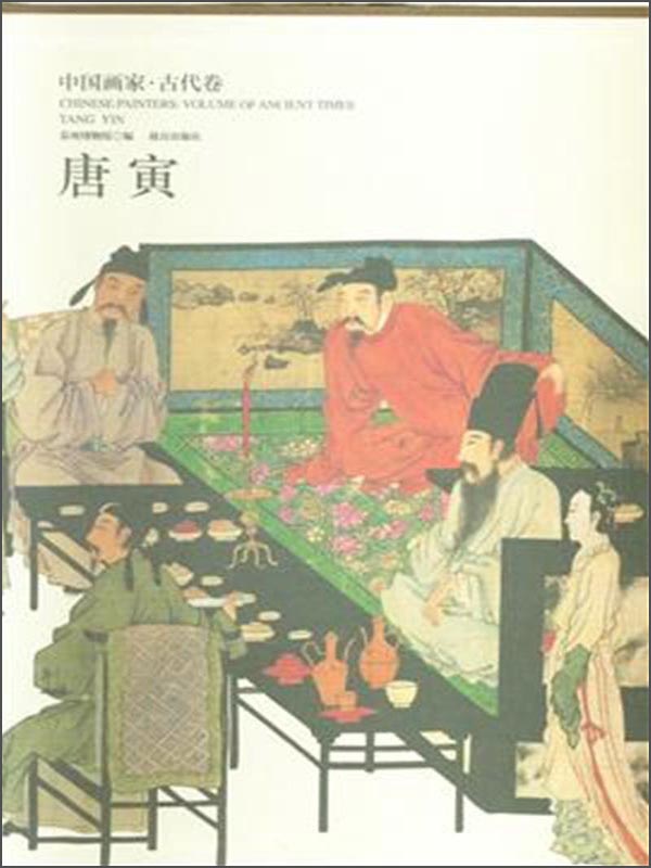 中国画家·古代卷：唐寅