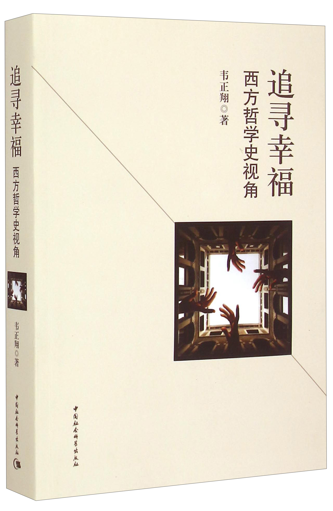 追寻幸福：西方哲学史视角
