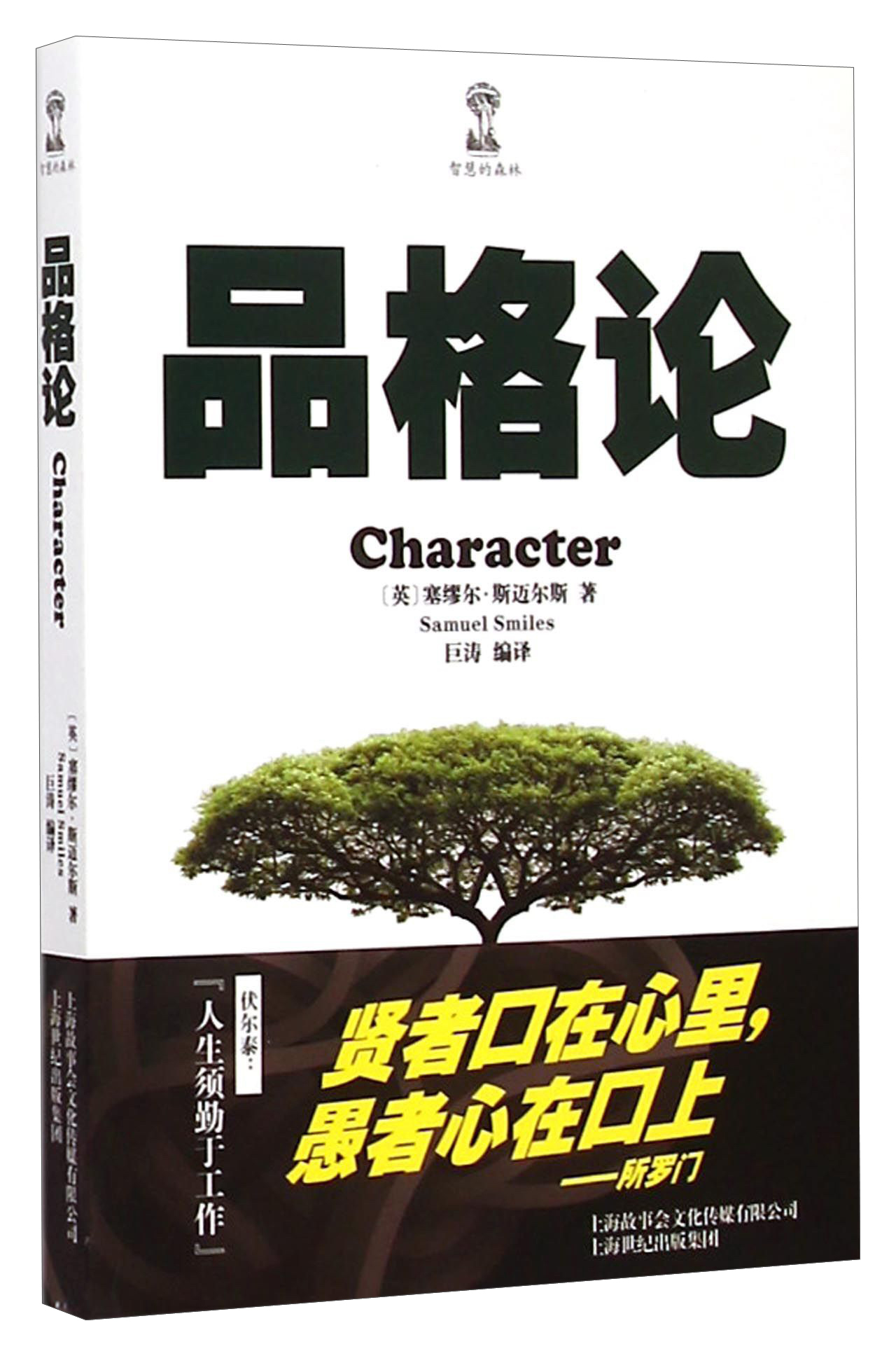 智慧的森林：品格论