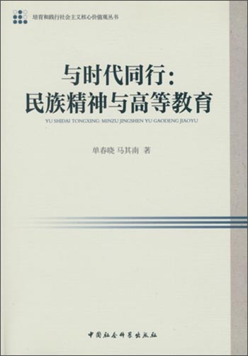 与时代同行:民族精神与高等教育/培育和践行社会主义核心价值观丛书