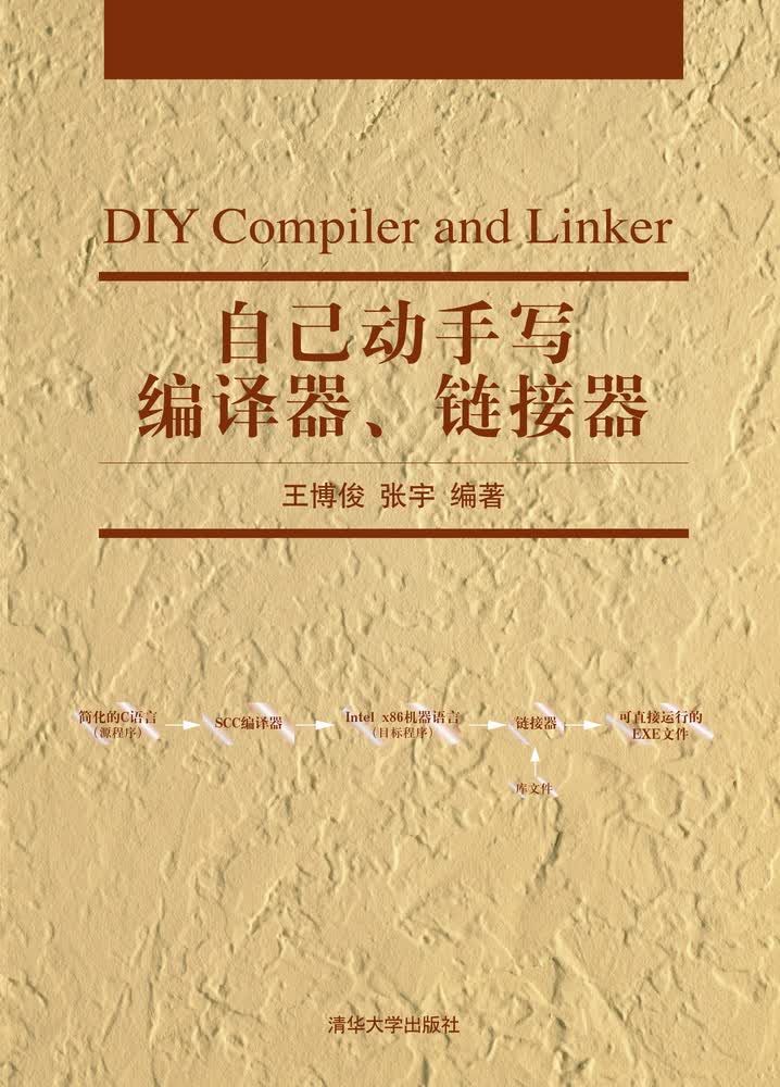 自己动手写编译器、链接器
