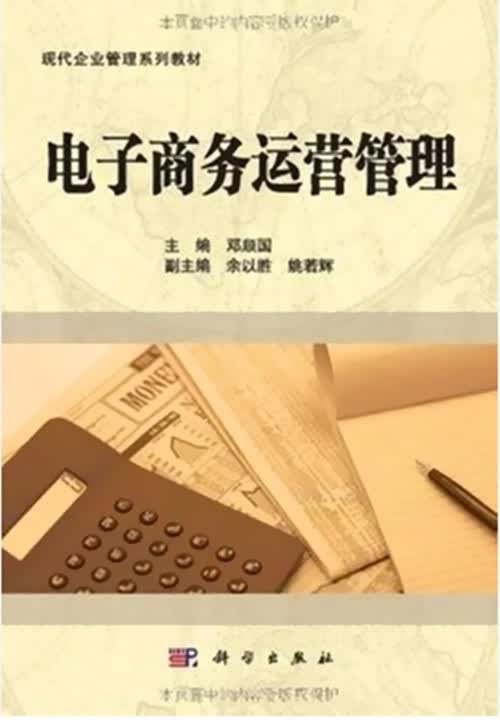正版自考教材 电子商务运营管理 10422 科学出版社 2011年 邓顺国