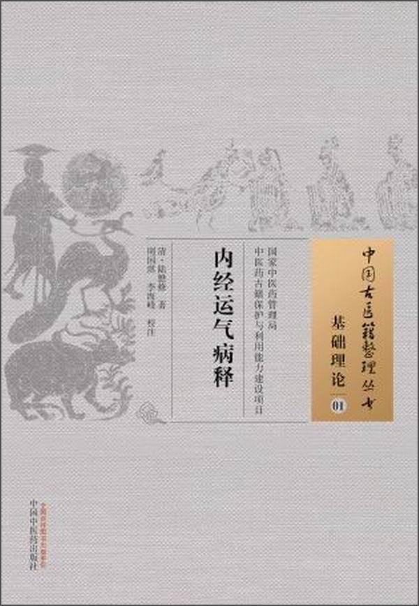 内经运气病释 中国古医籍整理丛书 基础理论01 陆懋修 著 中国中医药出版社 书籍