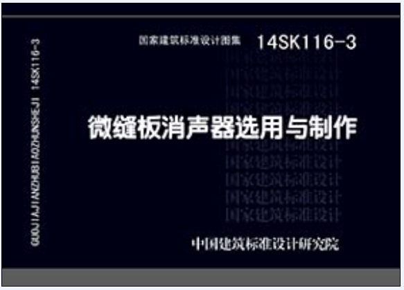 14SK116-3微缝板消声器选用与制作