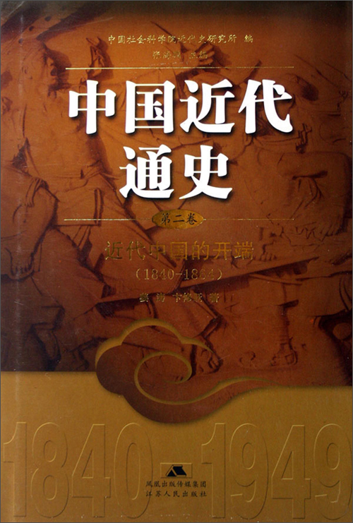 中国近代通史(第2卷:近代中国的开端(1840-1864)