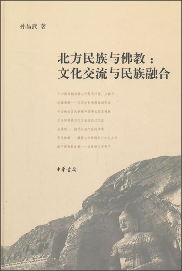 北方民族与佛教：文化交流与民族融合