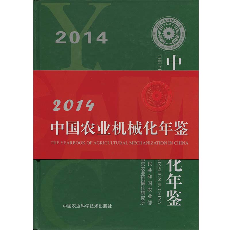2014中国农业机械化年鉴
