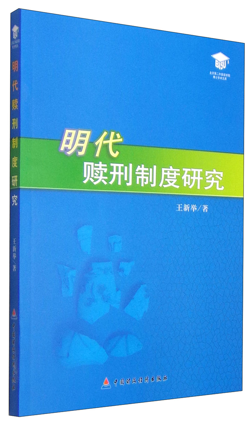 明代赎刑制度研究