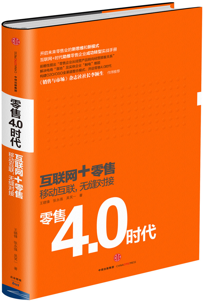 零售4.0时代（中信互联网+系列） 王晓锋张永强吴笑一 中信出版社