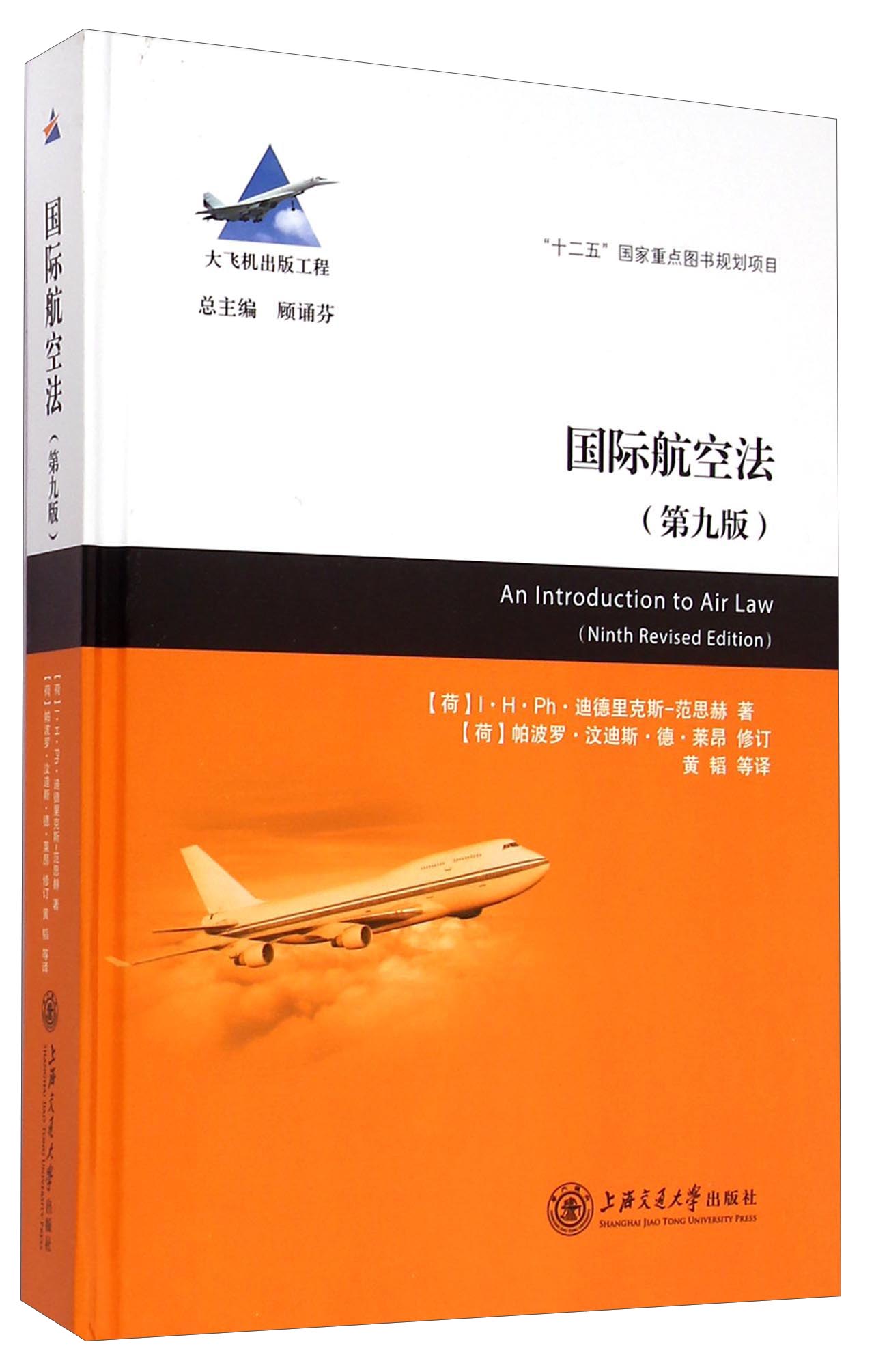 国际航空法（第九版）