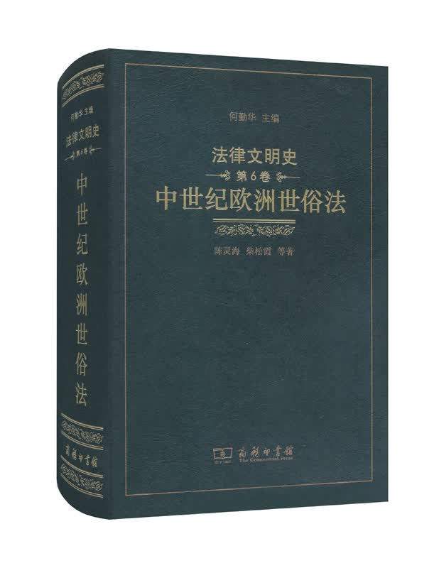 法律文明史 第6卷：中世纪欧洲世俗法