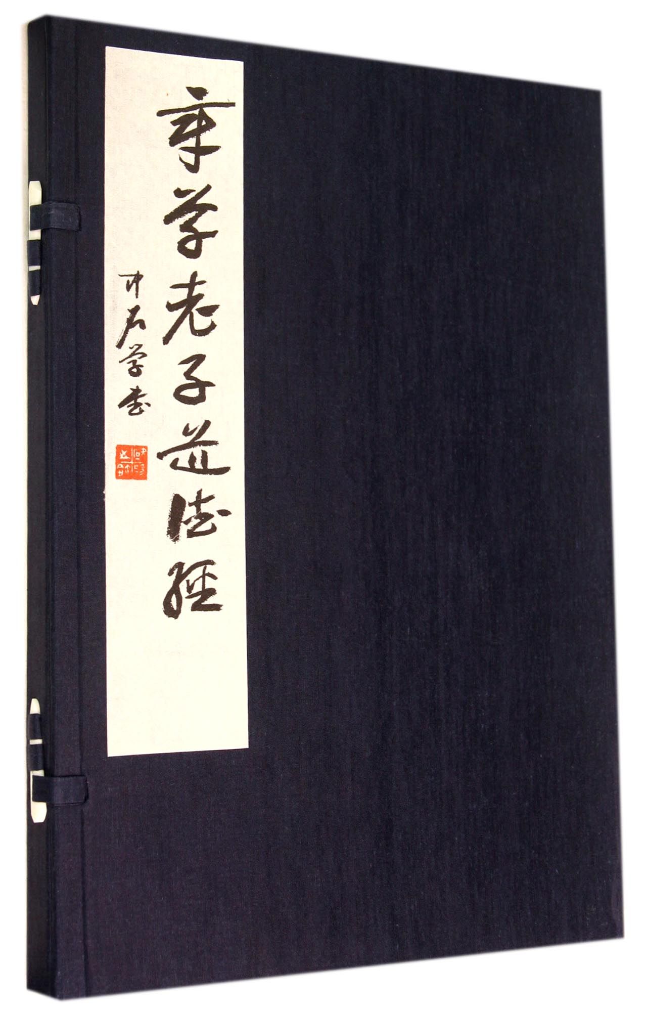 章草老子道德经(精)
