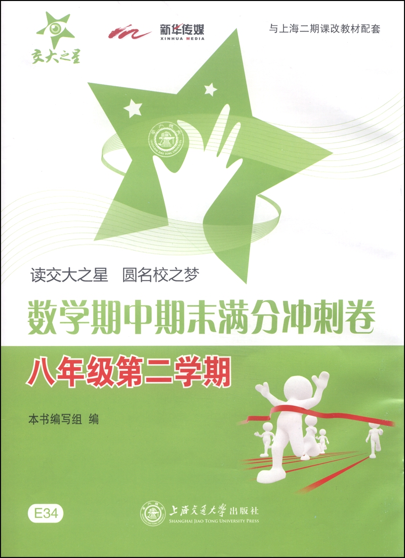 数学期中期末满分冲刺卷 八年级8年级第二学期 上海同步 交大之星