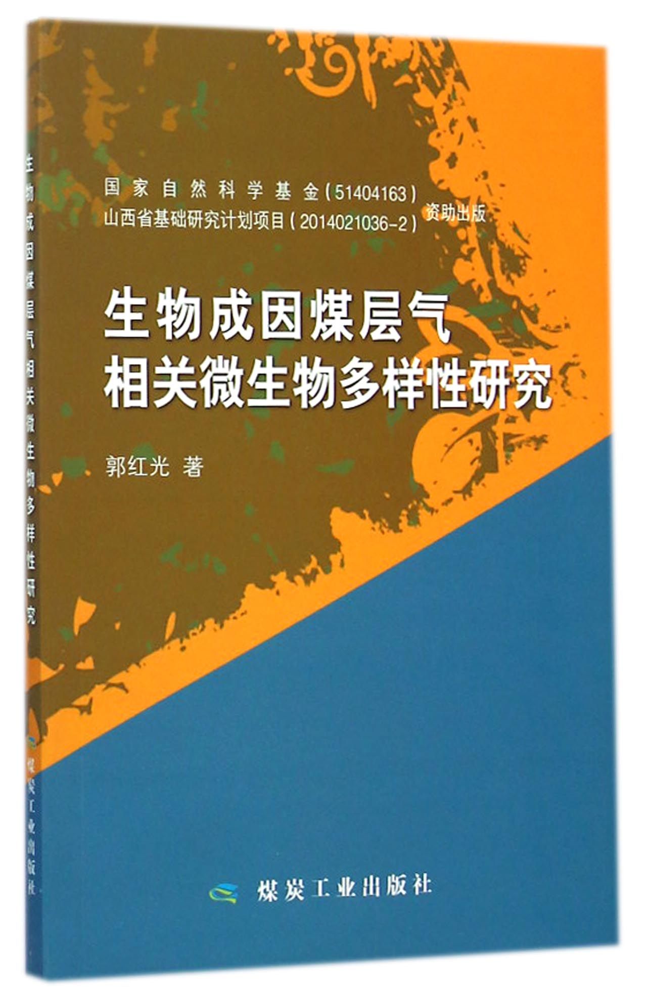生物成因煤层气相关微生物多样性研究