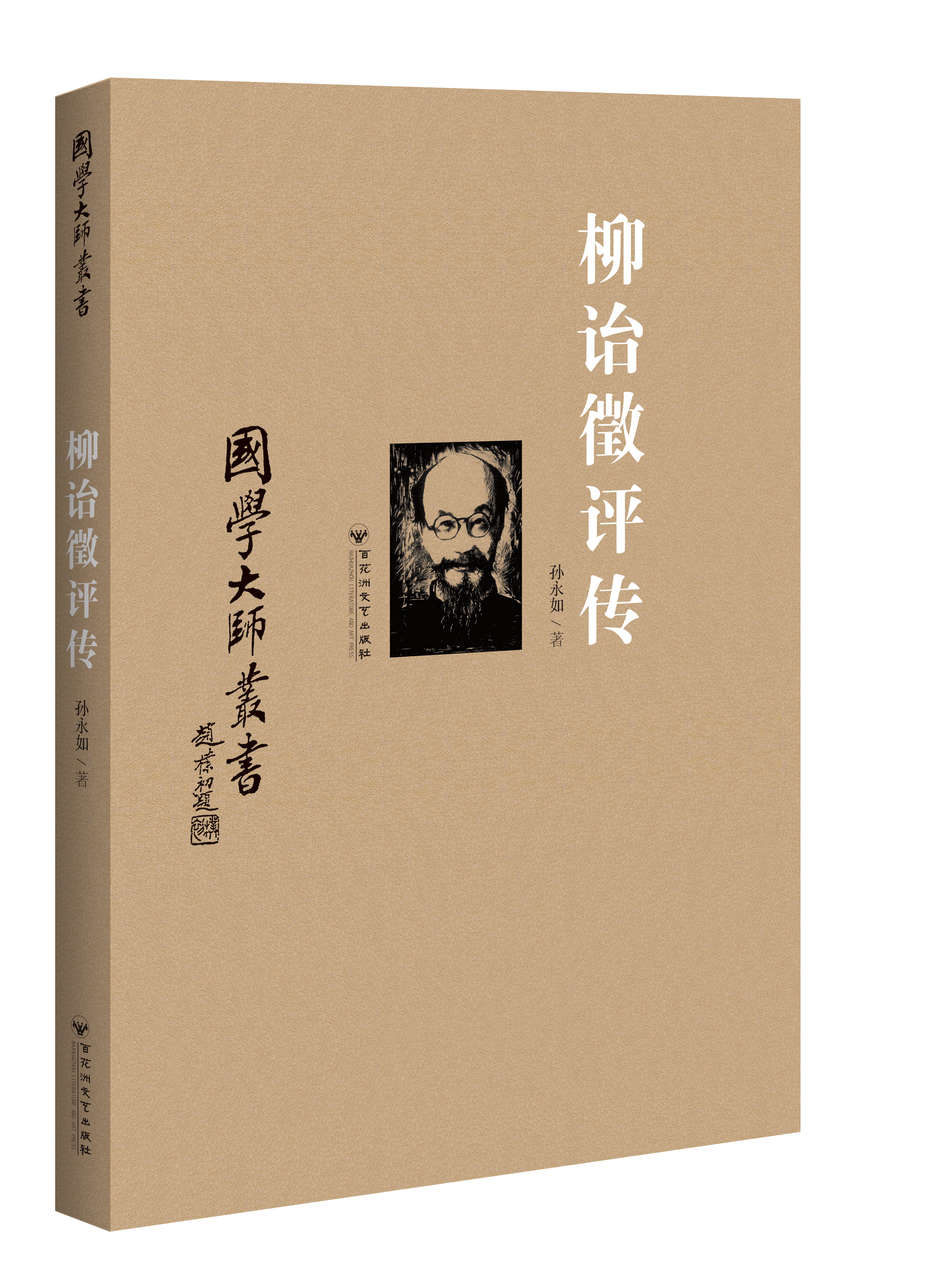 国学大师丛书：柳诒徵评传